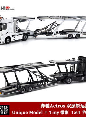 Unique Model微影Tiny GCD 1:64奔驰Actros双层拖挂车运输车车模