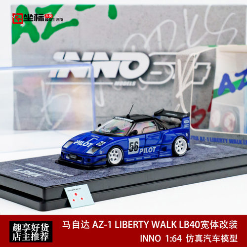 INNO 1:64 马自达 AZ-1 LIBERTY WALK LB40宽体改装 合金汽车模型