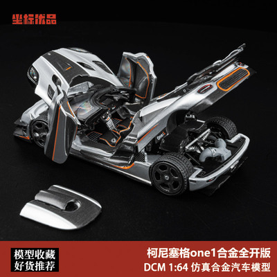 柯尼塞格one1 合金全开模型 DCM 1:64 科尼塞克仿真合金汽车模型