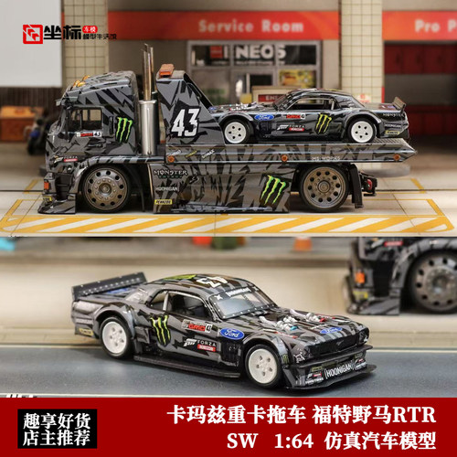 卡玛兹 重卡拖车 SW 1:64 福特野马RTR V3 魔爪涂装 合金汽车模型