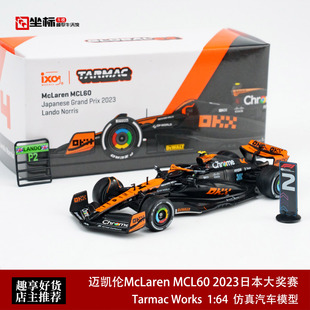 TW 1:64 迈凯伦McLaren MCL60 2023日本大奖赛 诺里斯 F1合金车模