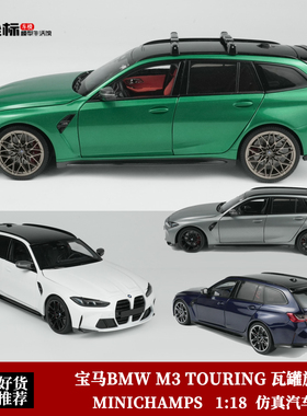 2024年宝马BMW M3 TOURING 瓦罐旅行车 迷你切 1:18 合金全开车模