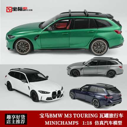 2024年宝马BMW M3 TOURING 瓦罐旅行车 迷你切 1:18 合金全开车模