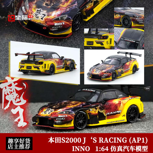 INNO 1:64 本田S2000 J/S RACING AP1 MAOU魔王 仿真合金汽车模型