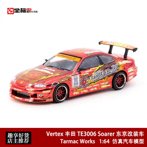 TW 1:64 Vertex丰田 TE3006 Soarer Chrome 东京改装车展合金车模