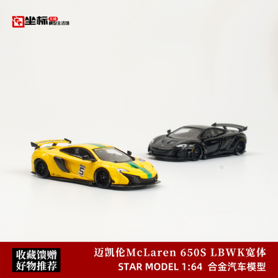 Star Model 1:64 SM 迈凯伦McLaren 650S 宽体改装 合金汽车模型
