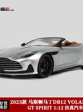 阿斯顿马丁DB12 VOLANTE GT Spirit 1:18 2023款仿真汽车模型收藏