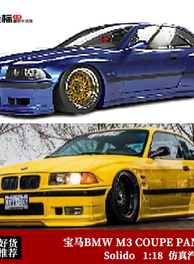 Solido 1:18 1990款 宝马BMW M3 COUPE 宽体改装BBS 合金汽车模型