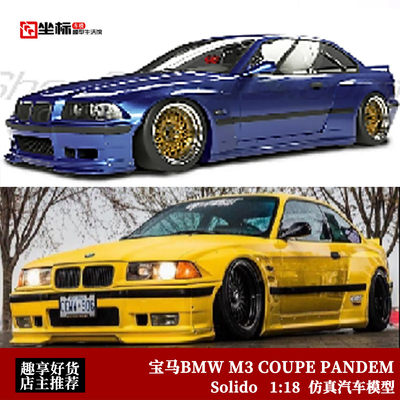 Solido 1:18 1990款 宝马BMW M3 COUPE 宽体改装BBS 合金汽车模型