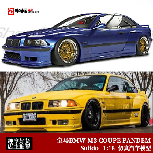 Solido 1:18 1990款 宝马BMW M3 COUPE 宽体改装BBS 合金汽车模型
