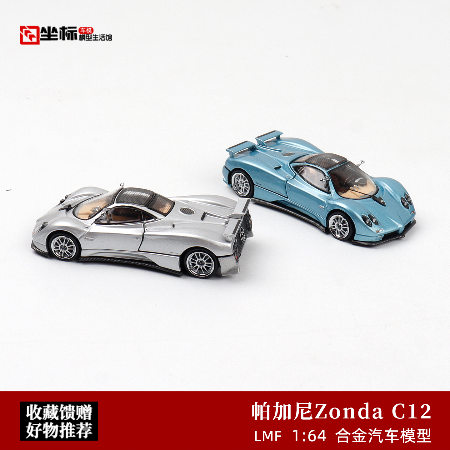 收藏帕加尼 宗塔Zonda C12 乐漫坊LMF 1:64 磁吸开盖合金汽车模型