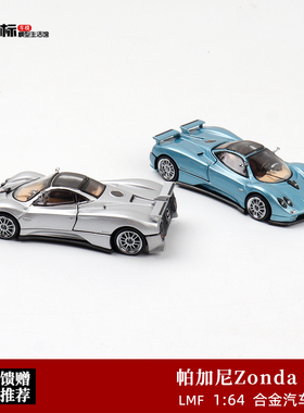 收藏帕加尼 宗塔Zonda C12 乐漫坊LMF 1:64 磁吸开盖合金汽车模型