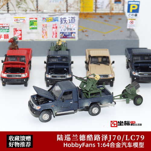HF164陆续LC79合金汽车模型