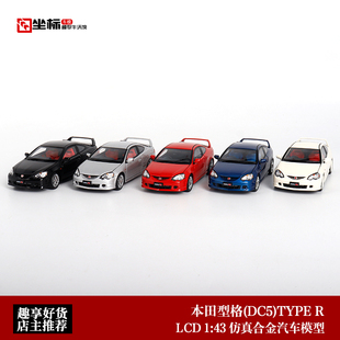 LCD 1:43 本田型格 INTEGRA(DC5)TYPE R 硬地瓜 合金全开汽车模型