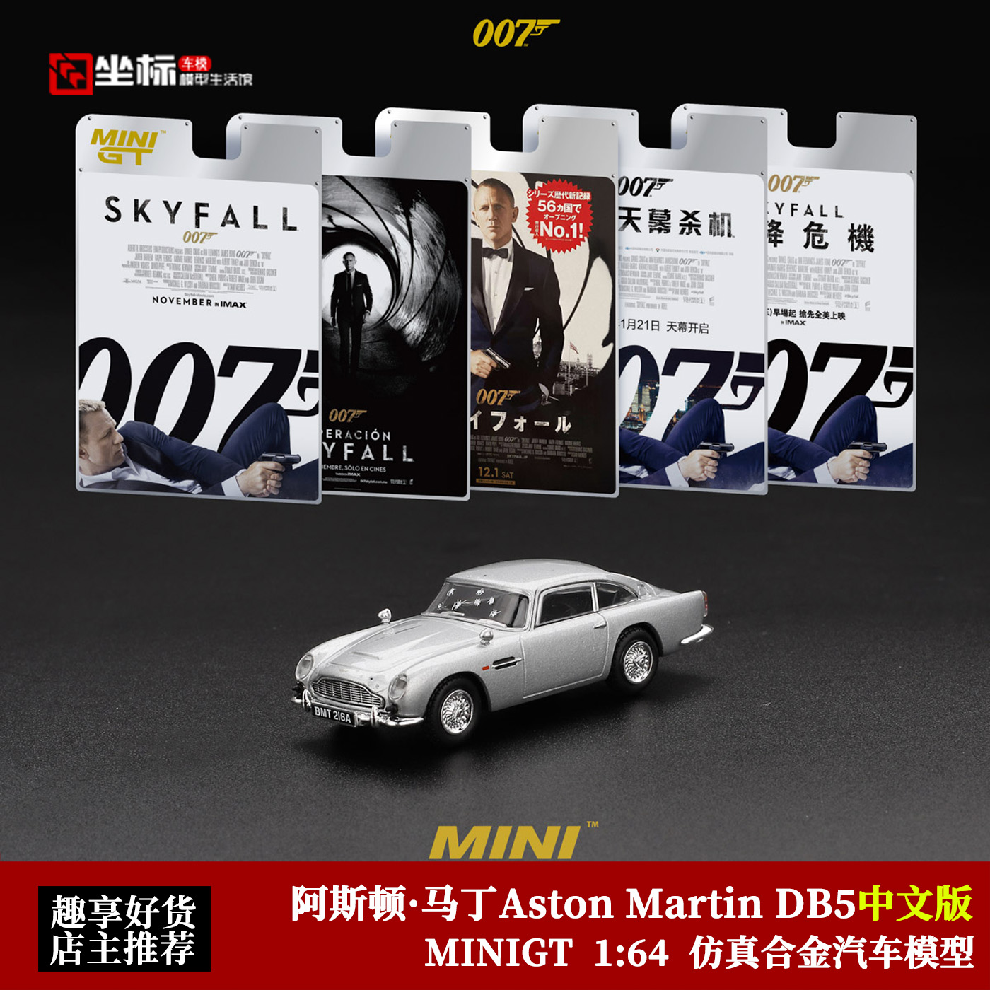 MINIGT 1:64 阿斯顿·马丁Aston Martin DB5 电影007合金汽车模型