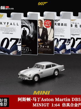 MINIGT 1:64 阿斯顿·马丁Aston Martin DB5 电影007合金汽车模型