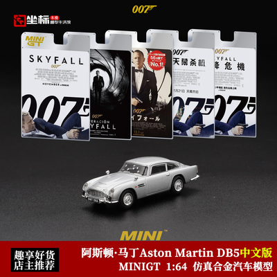 MINIGT 1:64 阿斯顿·马丁Aston Martin DB5 电影007合金汽车模型