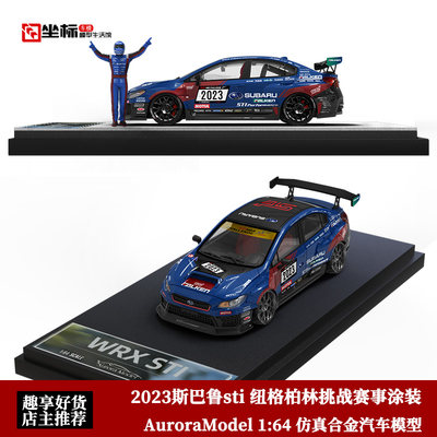 AM 1:64 2023年斯巴鲁 WRX STI 纽格柏林挑战赛 仿真合金汽车模型