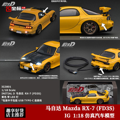 收藏马自达RX-7 FD3S 头文字D 带LED灯 IG 1:18 仿真树脂汽车模型