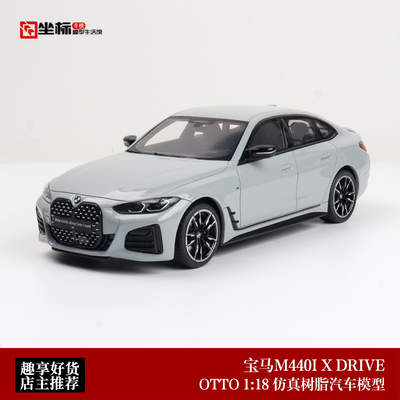 宝马M440I X DRIVE C4P轿跑 布鲁克林灰 OTTO 1:18 树脂汽车模型