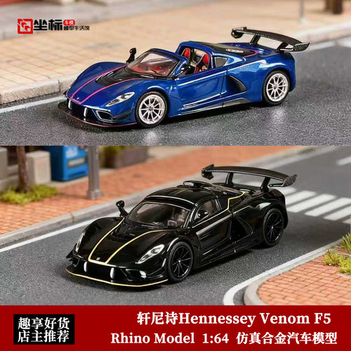 RM犀牛 1:64 轩尼诗Hennessey Venom F5毒液 开盖版 合金汽车模型
