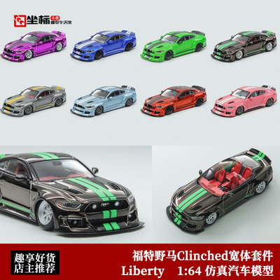 福特野马Ford Mustang GT低趴宽体套件 Liberty 1:64合金汽车模型