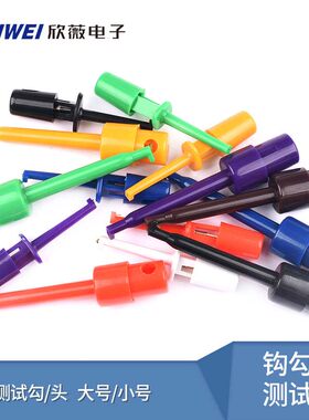 勾式测试夹仪器仪表测试钩 扁平钩式测试夹 电源测试勾/头大/小号