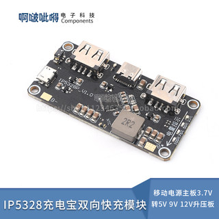 IP5328P 充电宝双向快充模块 移动电源主板 3.7V转5V9V12V升压板