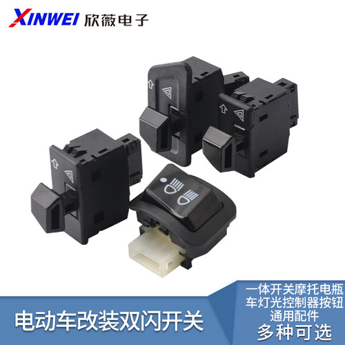 双闪开关电动车转向灯一体