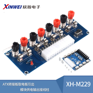 机机箱电源 台式 ATX转接板取电板引出模块供电输出接线柱 M229