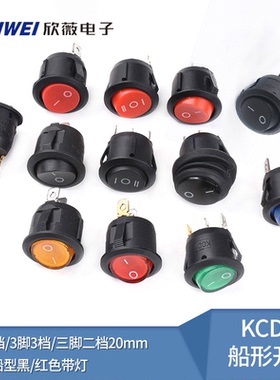 KCD1船形开关 圆形船型 黑/红色带灯 2脚2档/3脚3档/三脚二档20mm