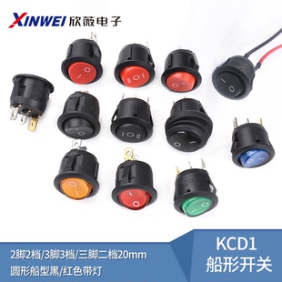 KCD1船形开关 圆形船型 黑/红色带灯 2脚2档/3脚3档/三脚二档20mm