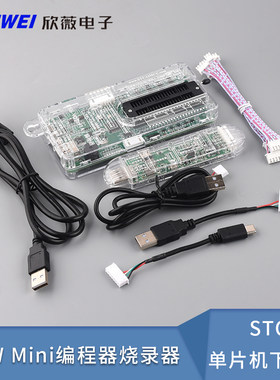 stc单片机下载器U8Wmini