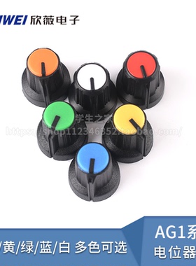 AG1系列电位器旋钮 可调电阻帽子 红橙黄绿蓝白色 多色可选