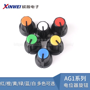 AG1系列电位器旋钮 可调电阻帽子 红橙黄绿蓝白色 多色可选