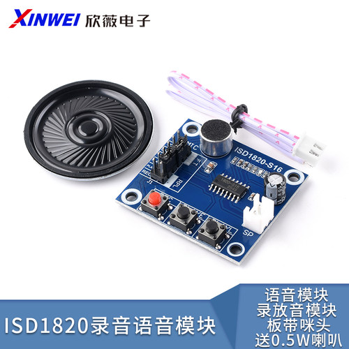 ISD1820录音语音模块送0.5W喇叭