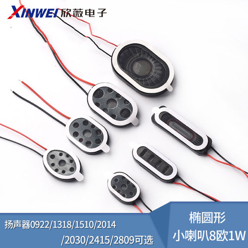 椭圆形小喇叭扬声器8欧1w