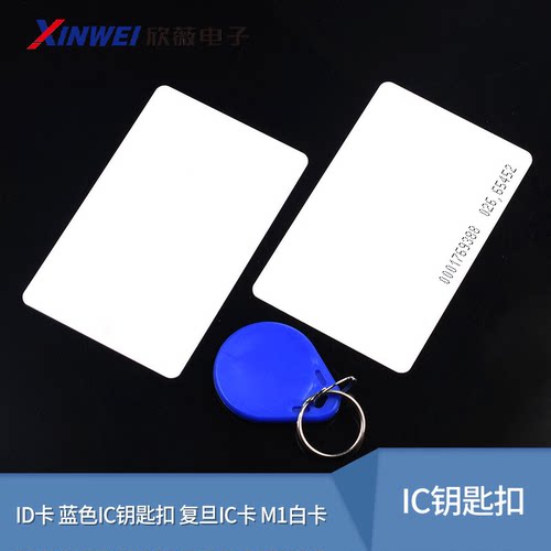 ID卡蓝色IC钥匙扣复旦IC卡