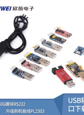 USB转串口下载器线USB转TTLCH340G模块RS232升级/刷机板线PL2303