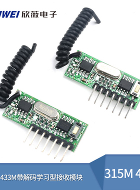 433M无线接收模块带解码学习型315mHz四路家居遥控器无线接收模块