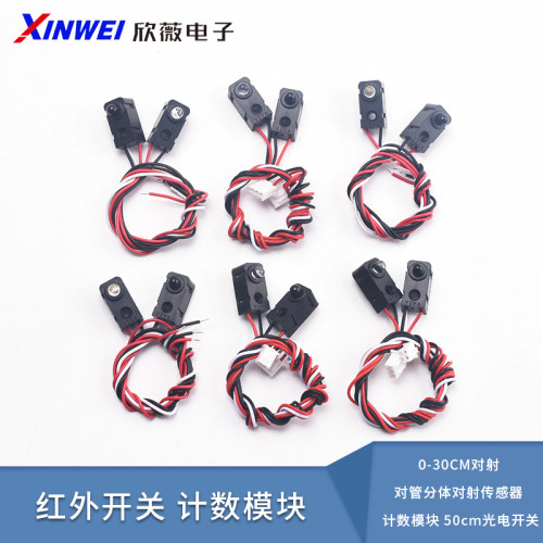 红外开关0-30CM对射50cm光电开关