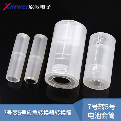 7号转5号电池套筒应急转换器