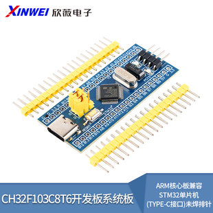 CH32F103C8T6开发板系统板ARM核心板兼容STM32单片机(Type-C接口)