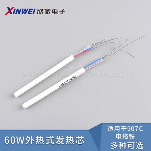 内热式发热芯907C/907H