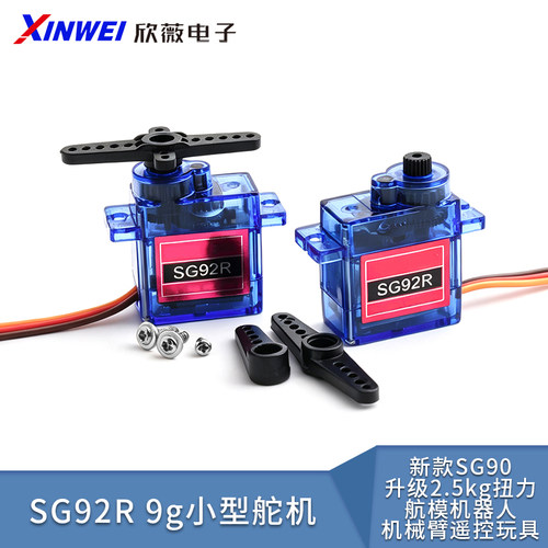 SG92R9g小型舵机新款SG90升级
