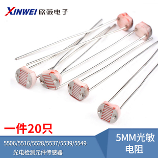 光敏电阻 5MM 光电检测元件传感器5506/5516/5528/5537/5539/5549