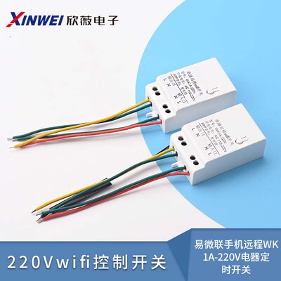 易微联手机远程WK1A-220V
