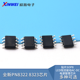 全新 PN8322 8323 贴片SOP8  LED恒流驱动AC-DC电源管理芯片