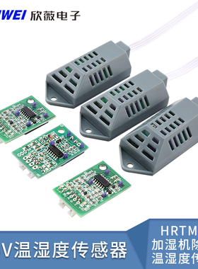 0-3V温湿度传感器模拟电压模块HRTM030加湿机除湿机温湿度传感器