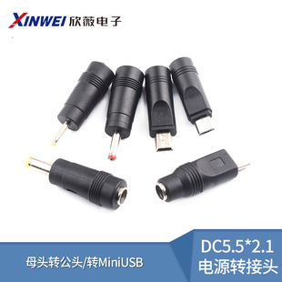 DC5.5*2.1转Mini/MicroUSB/TYPEC/2.5*0.7/3.5*1.35电源转接头